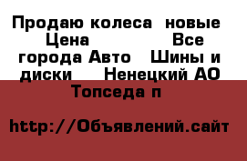 Продаю колеса, новые  › Цена ­ 16.000. - Все города Авто » Шины и диски   . Ненецкий АО,Топседа п.